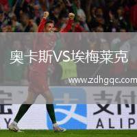 奧卡斯VS埃梅萊克