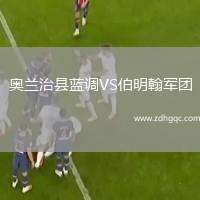 奧蘭治縣藍調(diào)VS伯明翰軍團