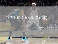 約加利SCVS奧康諾騎士