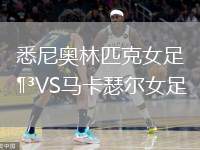 悉尼奧林匹克女足VS馬卡瑟爾女足