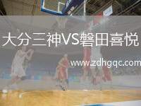 大分三神VS磐田喜悅