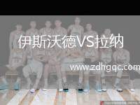 伊斯沃德VS拉納