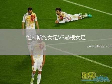 維特斯約女足VS赫根女足