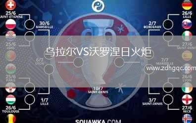 烏拉爾VS沃羅涅日火炬