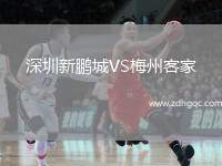 深圳新鵬城VS梅州客家