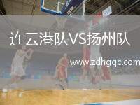 連云港隊VS揚(yáng)州隊