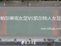 帕爾蒂克女足VS凱爾特人女足