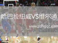 哈巴拉紐威VS維爾通