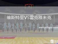 維斯特里VS雷克雅未克