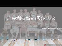 莊森利特斯VS貝爾達倫