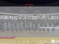阿斯特拉罕沃爾加VS伊凡諾沃
