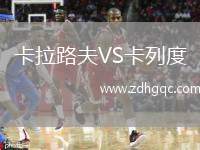 卡拉路夫VS卡列度