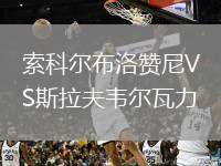 索科爾布洛贊尼VS斯拉夫韋爾瓦力