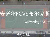 安道爾FCVS布爾戈斯