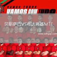 貝斯薩巴VS布達(dá)弗基MTE