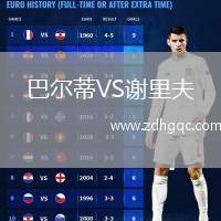 巴爾蒂VS謝里夫