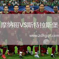摩納哥VS斯特拉斯堡