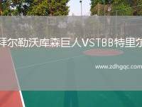 拜爾勒沃庫森巨人VSTBB特里爾