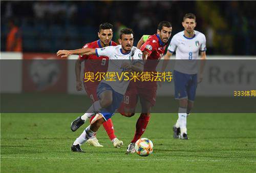 吉爾蒙特VS松博特海伊進(jìn)步