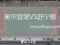 奧爾登堡VS舒寧根