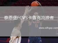 泰恩堡FCVS卡魯克流浪者