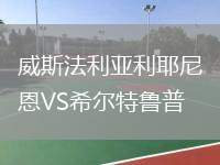 威斯法利亞利耶尼恩VS希爾特魯普