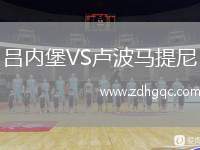 呂內(nèi)堡VS盧波馬提尼