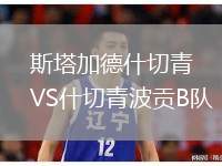 斯塔加德什切青VS什切青波貢B隊
