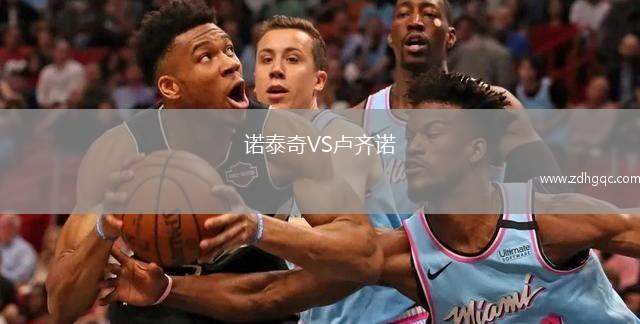 諾泰奇VS盧齊諾