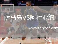 薩馬島VS阿杜亞納