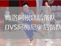 梅洛阿根廷后備隊VS阿梅尼奧后備隊
