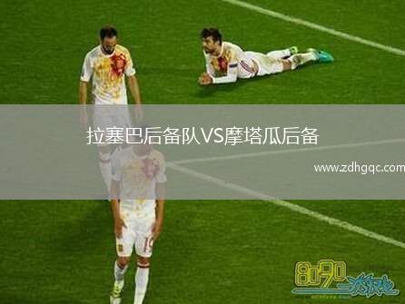 拉塞巴后備隊VS摩塔瓜后備