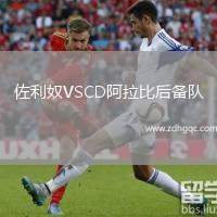 佐利奴VSCD阿拉比后備隊