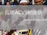 瓦里ACVS帕亞聯(lián)