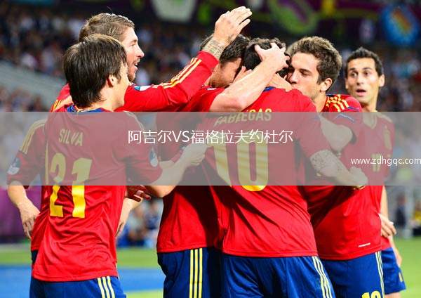 阿吉爾VS福格拉夫約杜爾