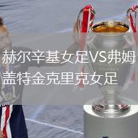 赫爾辛基女足VS弗姆蓋特金克里克女足