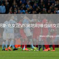 明斯克女足VS奧地利維也納女足