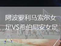 阿波羅利馬索爾女足VS希伯尼安女足