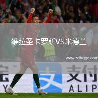 維拉圣卡羅斯VS米德蘭