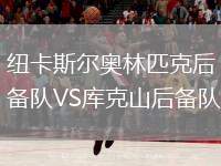 紐卡斯?fàn)枈W林匹克后備隊VS庫克山后備隊