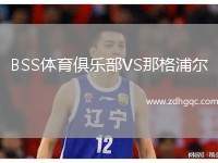 BSS體育俱樂部VS那格浦爾