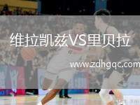維拉凱茲VS里貝拉