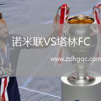 諾米聯(lián)VS塔林FC