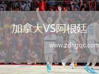 加拿大VS阿根廷