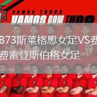 B73斯萊格思女足VS費(fèi)雷登斯伯格女足