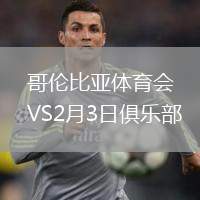 哥倫比亞體育會(huì)VS2月3日俱樂(lè)部