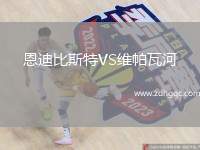 恩迪比斯特VS維帕瓦河