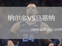 納爾多VS馬蒂納