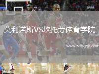 莫利諾斯VS坎托勞體育學院
