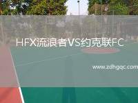 HFX流浪者VS約克聯(lián)FC